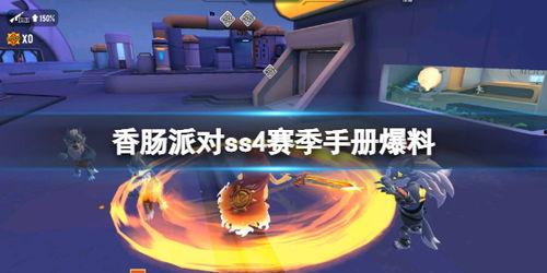 ss4赛季手册最新爆料,全新爆料揭秘,精彩内容抢先看! 第1张 ss4赛季手册最新爆料,全新爆料揭秘,精彩内容抢先看! 第1张